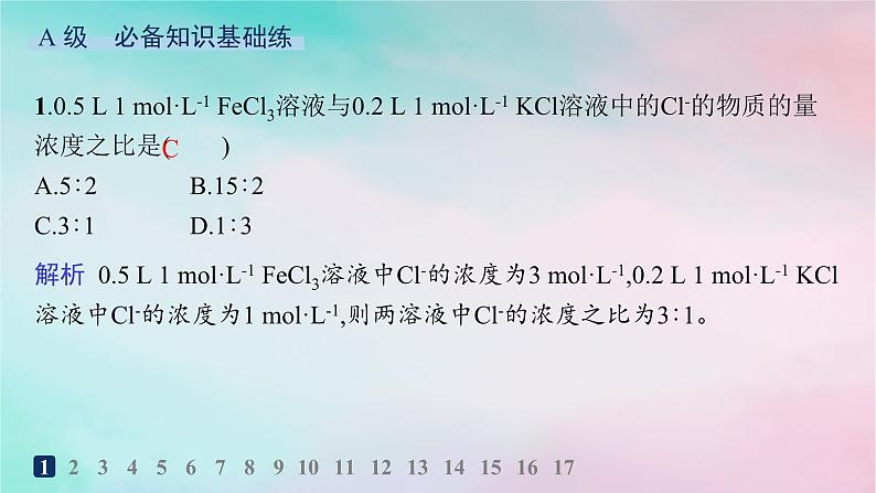 新教材2023_2024学年高中化学第1章认识化学科学分层作业6物质的量浓度课件鲁科版必修第一册第2页