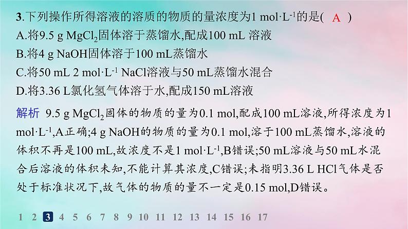新教材2023_2024学年高中化学第1章认识化学科学分层作业6物质的量浓度课件鲁科版必修第一册第5页
