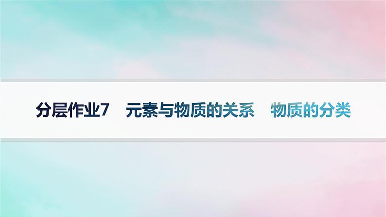 新教材2023_2024学年高中化学第2章元素与物质世界分层作业7元素与物质的关系物质的分类课件鲁科版必修第一册第1页