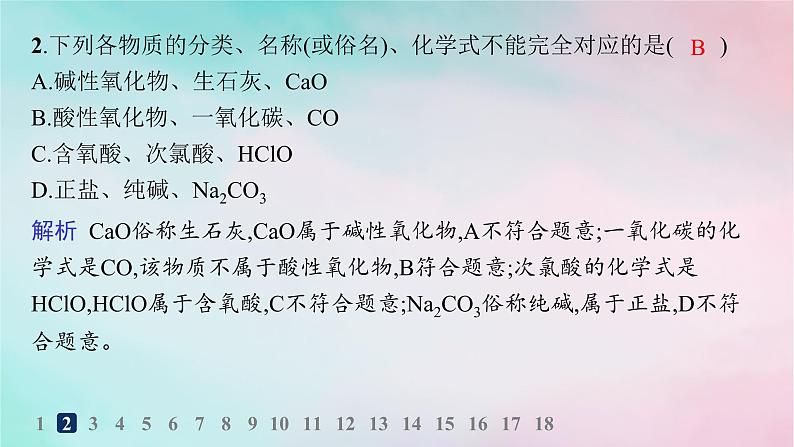 新教材2023_2024学年高中化学第2章元素与物质世界分层作业7元素与物质的关系物质的分类课件鲁科版必修第一册第3页