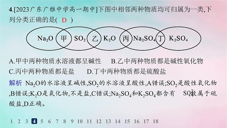 新教材2023_2024学年高中化学第2章元素与物质世界分层作业7元素与物质的关系物质的分类课件鲁科版必修第一册第5页