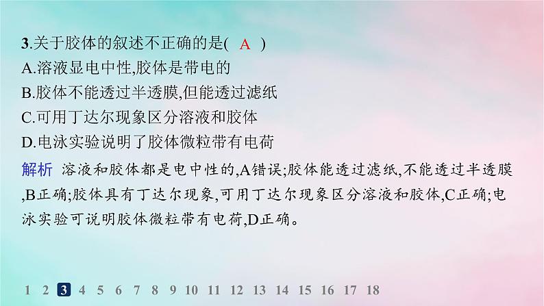 新教材2023_2024学年高中化学第2章元素与物质世界分层作业8胶体课件鲁科版必修第一册第4页