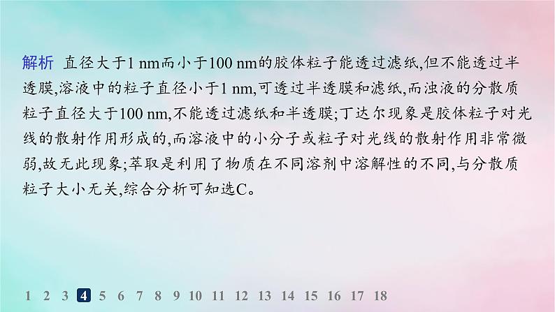 新教材2023_2024学年高中化学第2章元素与物质世界分层作业8胶体课件鲁科版必修第一册第6页