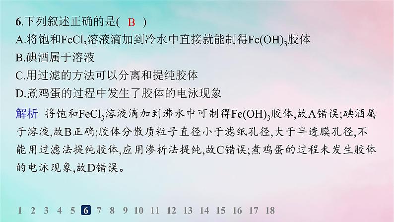 新教材2023_2024学年高中化学第2章元素与物质世界分层作业8胶体课件鲁科版必修第一册第8页