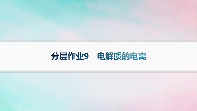 新教材2023_2024学年高中化学第2章元素与物质世界分层作业9电解质的电离课件鲁科版必修第一册01