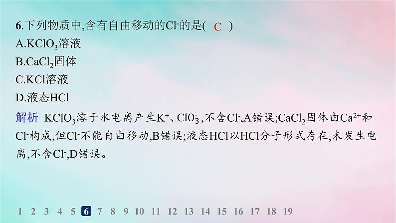 新教材2023_2024学年高中化学第2章元素与物质世界分层作业9电解质的电离课件鲁科版必修第一册07