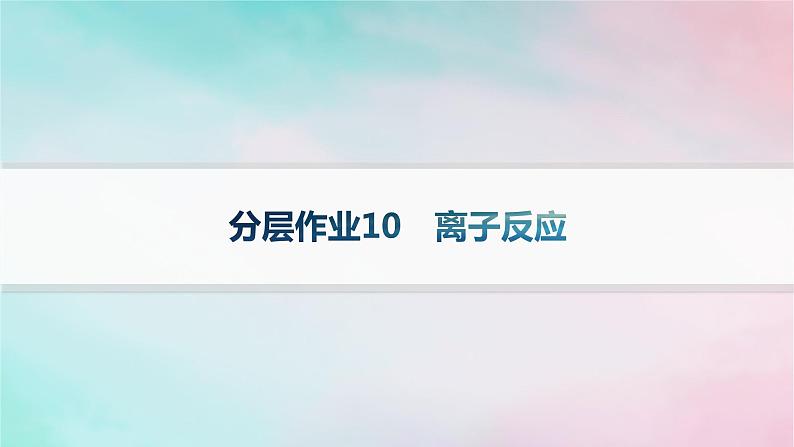 新教材2023_2024学年高中化学第2章元素与物质世界分层作业10离子反应课件鲁科版必修第一册01