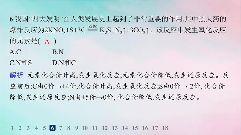 新教材2023_2024学年高中化学第2章元素与物质世界分层作业11认识氧化还原反应课件鲁科版必修第一册08