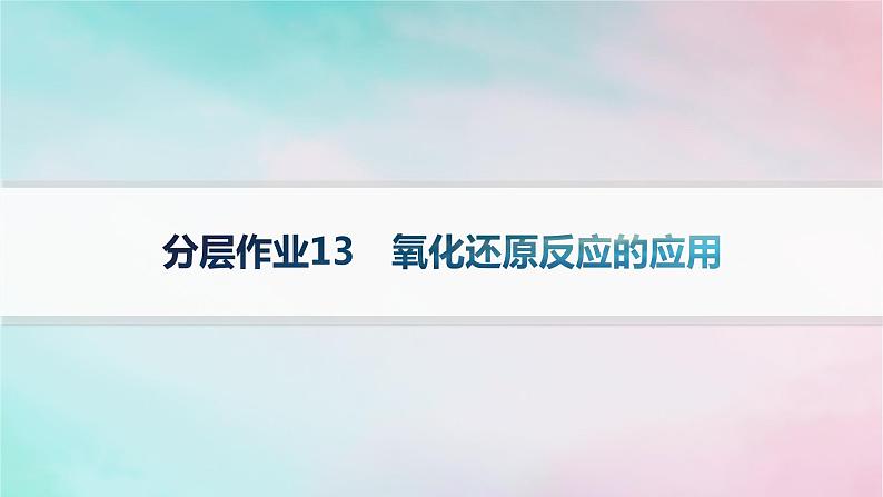 新教材2023_2024学年高中化学第2章元素与物质世界分层作业13氧化还原反应的应用课件鲁科版必修第一册第1页