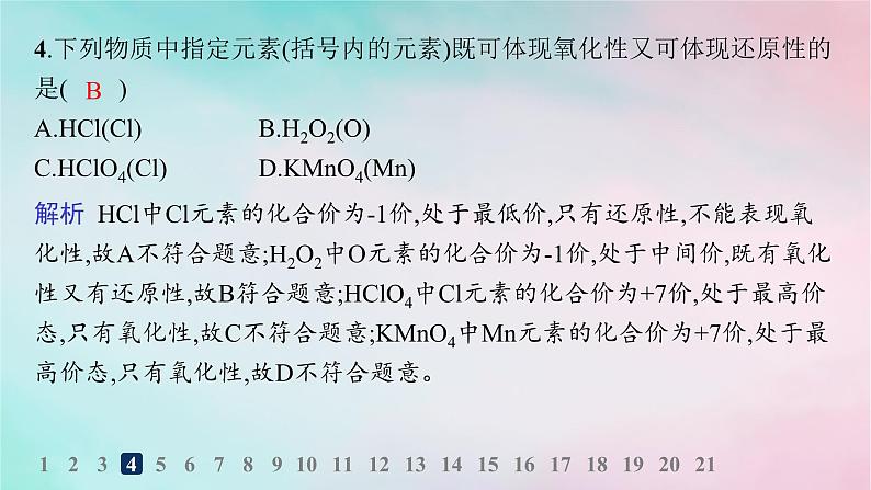 新教材2023_2024学年高中化学第2章元素与物质世界分层作业13氧化还原反应的应用课件鲁科版必修第一册第5页