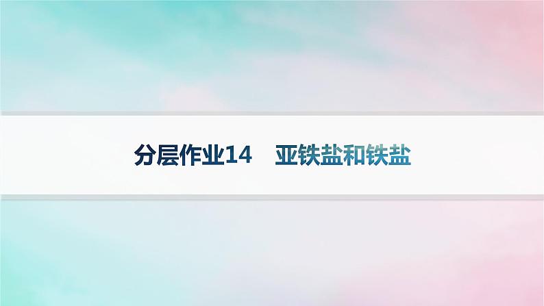 新教材2023_2024学年高中化学第3章物质的性质与转化分层作业14亚铁盐和铁盐课件鲁科版必修第一册01