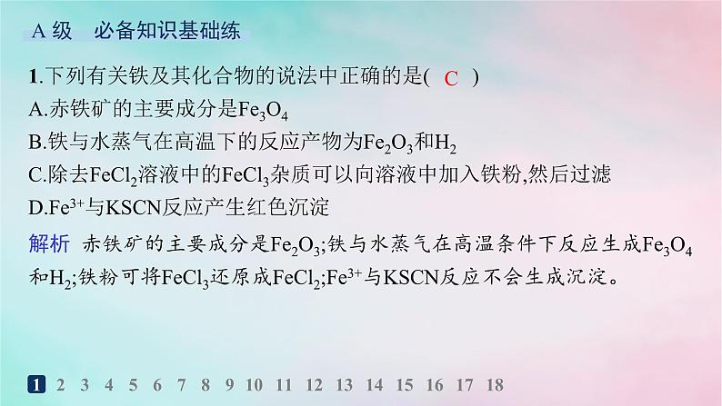 新教材2023_2024学年高中化学第3章物质的性质与转化分层作业14亚铁盐和铁盐课件鲁科版必修第一册02