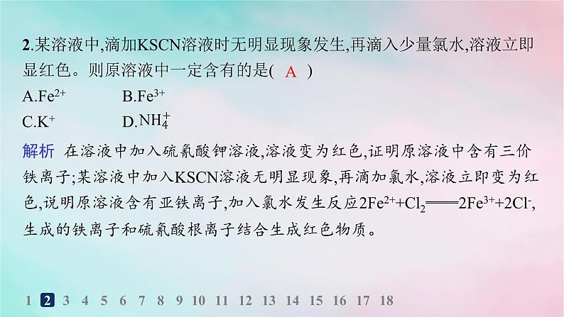 新教材2023_2024学年高中化学第3章物质的性质与转化分层作业14亚铁盐和铁盐课件鲁科版必修第一册03