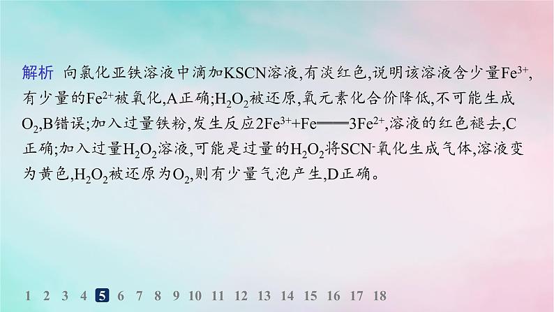 新教材2023_2024学年高中化学第3章物质的性质与转化分层作业14亚铁盐和铁盐课件鲁科版必修第一册07