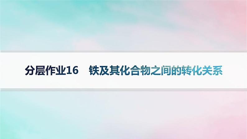 新教材2023_2024学年高中化学第3章物质的性质与转化分层作业16铁及其化合物之间的转化关系课件鲁科版必修第一册第1页
