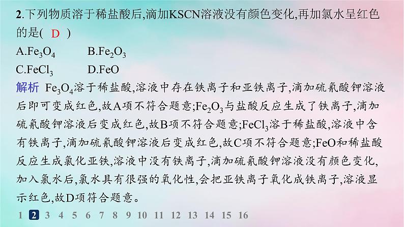 新教材2023_2024学年高中化学第3章物质的性质与转化分层作业16铁及其化合物之间的转化关系课件鲁科版必修第一册第3页