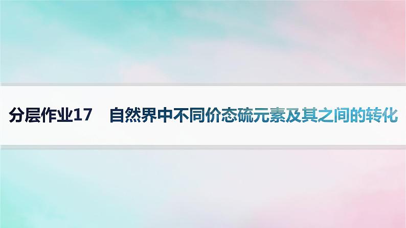 新教材2023_2024学年高中化学第3章物质的性质与转化分层作业17自然界中不同价态硫元素及其之间的转化课件鲁科版必修第一册第1页