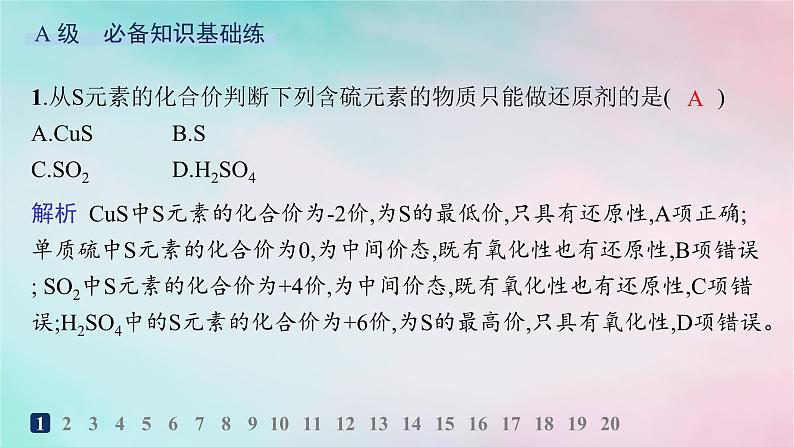 新教材2023_2024学年高中化学第3章物质的性质与转化分层作业17自然界中不同价态硫元素及其之间的转化课件鲁科版必修第一册第2页