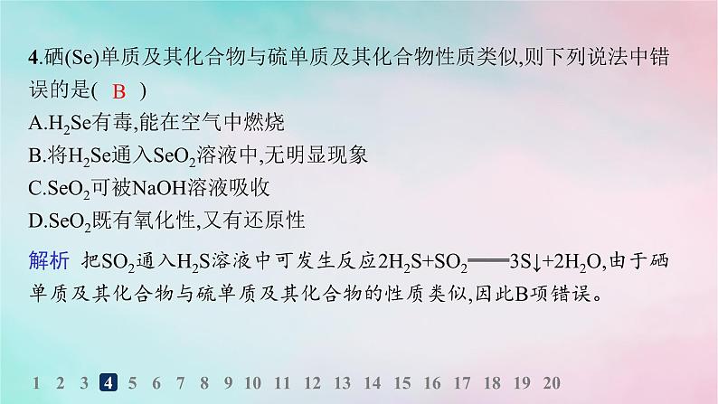 新教材2023_2024学年高中化学第3章物质的性质与转化分层作业17自然界中不同价态硫元素及其之间的转化课件鲁科版必修第一册第6页