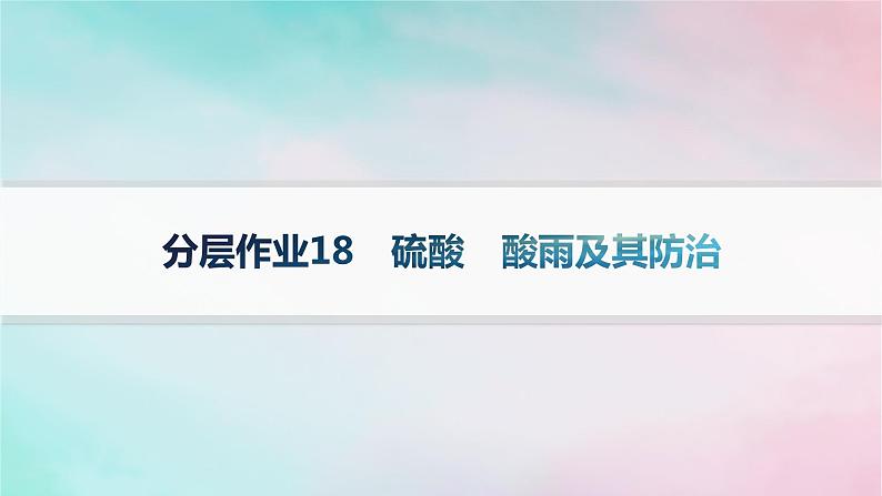 新教材2023_2024学年高中化学第3章物质的性质与转化分层作业18硫酸酸雨及其防治课件鲁科版必修第一册第1页