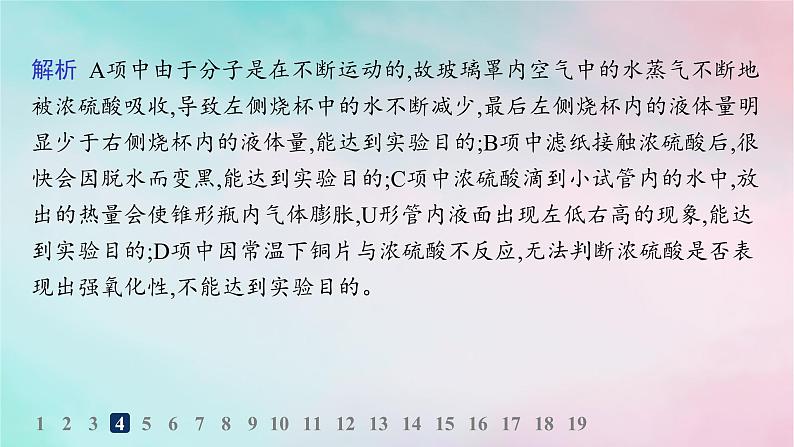 新教材2023_2024学年高中化学第3章物质的性质与转化分层作业18硫酸酸雨及其防治课件鲁科版必修第一册第7页