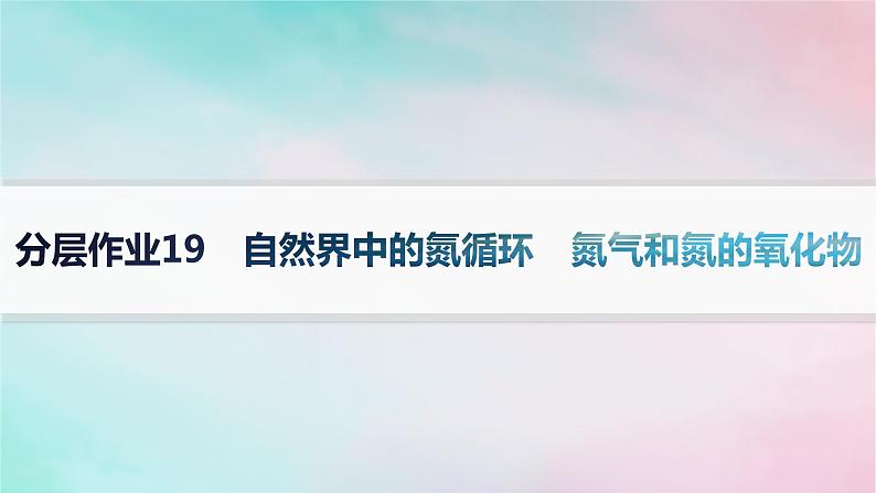 新教材2023_2024学年高中化学第3章物质的性质与转化分层作业19自然界中的氮循环氮气和氮的氧化物课件鲁科版必修第一册第1页