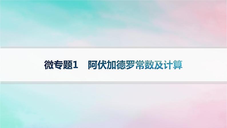 新教材2023_2024学年高中化学第1章认识化学科学微专题1阿伏加德罗常数及计算课件鲁科版必修第一册第1页