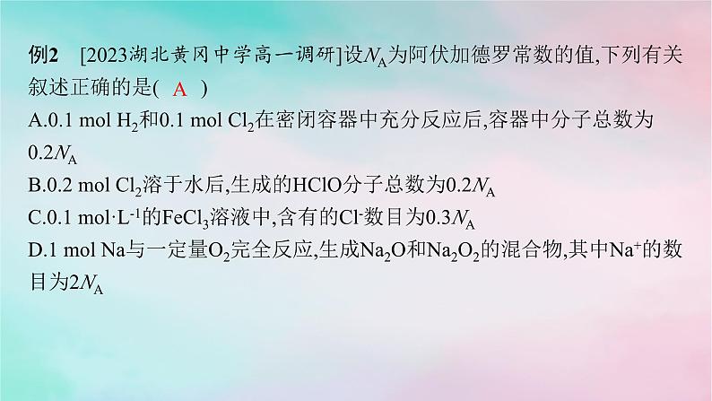 新教材2023_2024学年高中化学第1章认识化学科学微专题1阿伏加德罗常数及计算课件鲁科版必修第一册第5页