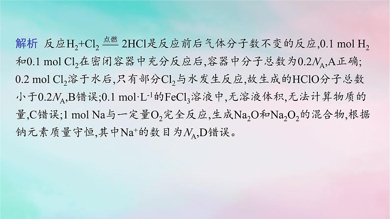 新教材2023_2024学年高中化学第1章认识化学科学微专题1阿伏加德罗常数及计算课件鲁科版必修第一册第6页