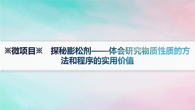 新教材2023_2024学年高中化学第1章认识化学科学微项目探秘膨松剂__体会研究物质性质的方法和程序的实用价值课件鲁科版必修第一册01