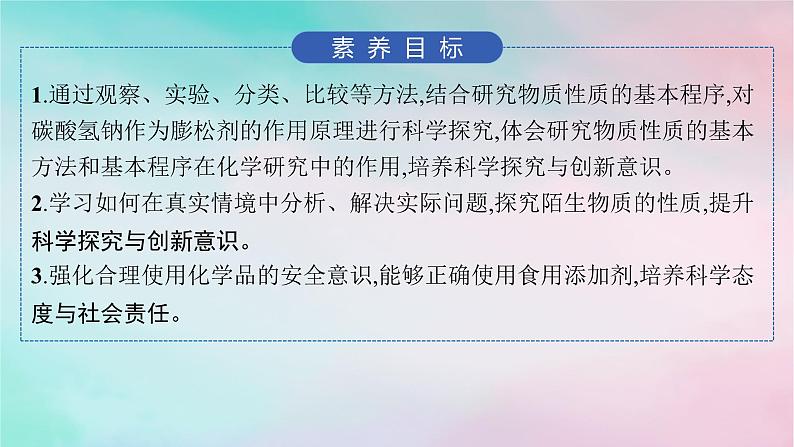 新教材2023_2024学年高中化学第1章认识化学科学微项目探秘膨松剂__体会研究物质性质的方法和程序的实用价值课件鲁科版必修第一册02