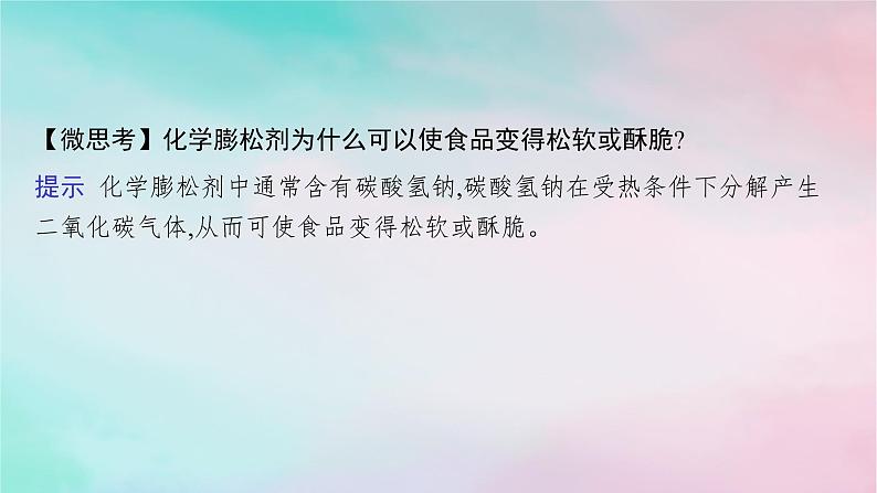 新教材2023_2024学年高中化学第1章认识化学科学微项目探秘膨松剂__体会研究物质性质的方法和程序的实用价值课件鲁科版必修第一册07