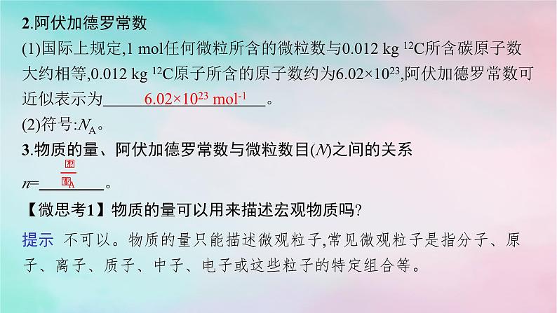 新教材2023_2024学年高中化学第1章认识化学科学第3节第1课时物质的量及其单位摩尔质量课件鲁科版必修第一册第6页