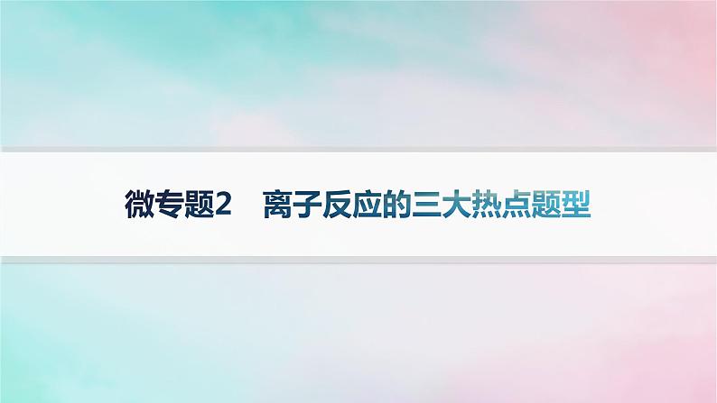 新教材2023_2024学年高中化学第2章元素与物质世界微专题2离子反应的三大热点题型课件鲁科版必修第一册01