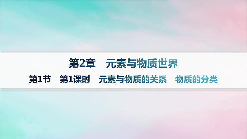 新教材2023_2024学年高中化学第2章元素与物质世界第1节第1课时元素与物质的关系物质的分类课件鲁科版必修第一册01