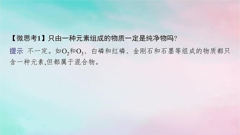 新教材2023_2024学年高中化学第2章元素与物质世界第1节第1课时元素与物质的关系物质的分类课件鲁科版必修第一册07