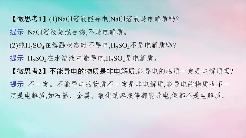 新教材2023_2024学年高中化学第2章元素与物质世界第2节第1课时电解质的电离课件鲁科版必修第一册08