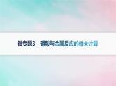 新教材2023_2024学年高中化学第3章物质的性质与转化微专题3硝酸与金属反应的相关计算课件鲁科版必修第一册