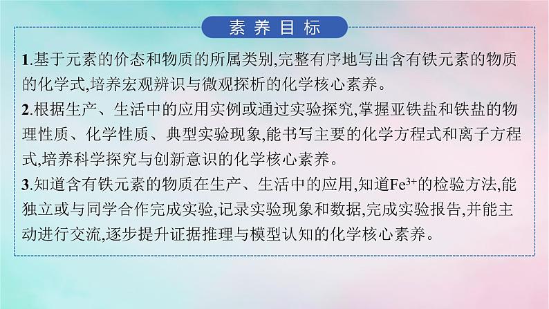 新教材2023_2024学年高中化学第3章物质的性质与转化第1节第1课时亚铁盐和铁盐课件鲁科版必修第一册02