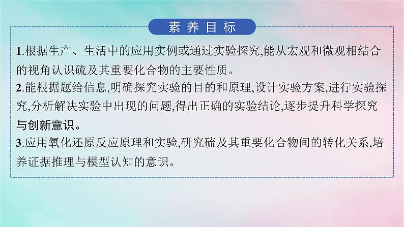 新教材2023_2024学年高中化学第3章物质的性质与转化第2节第1课时自然界中不同价态硫元素及其之间的转化课件鲁科版必修第一册02