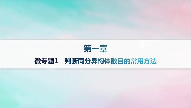 新教材2023_2024学年高中化学第1章有机化合物的结构特点与研究方法微专题1判断同分异构体数目的常用方法课件新人教版选择性必修3第1页