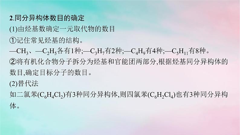 新教材2023_2024学年高中化学第1章有机化合物的结构特点与研究方法微专题1判断同分异构体数目的常用方法课件新人教版选择性必修3第3页