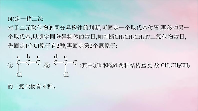 新教材2023_2024学年高中化学第1章有机化合物的结构特点与研究方法微专题1判断同分异构体数目的常用方法课件新人教版选择性必修3第5页