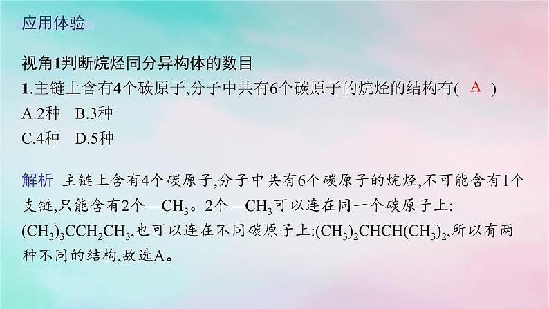 新教材2023_2024学年高中化学第1章有机化合物的结构特点与研究方法微专题1判断同分异构体数目的常用方法课件新人教版选择性必修3第6页