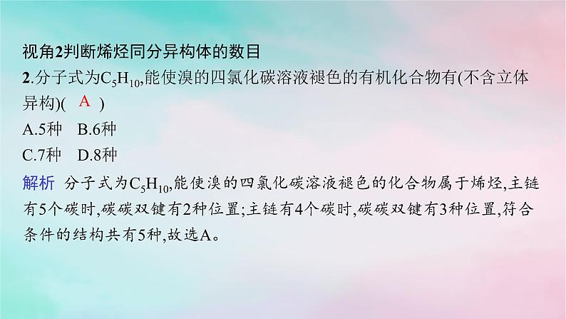 新教材2023_2024学年高中化学第1章有机化合物的结构特点与研究方法微专题1判断同分异构体数目的常用方法课件新人教版选择性必修3第7页