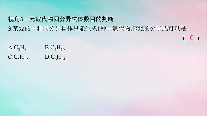 新教材2023_2024学年高中化学第1章有机化合物的结构特点与研究方法微专题1判断同分异构体数目的常用方法课件新人教版选择性必修3第8页