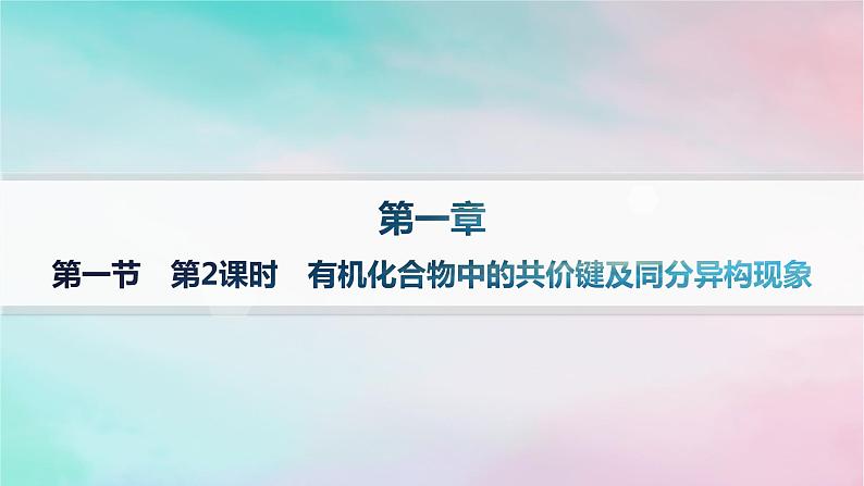 新教材2023_2024学年高中化学第1章有机化合物的结构特点与研究方法第1节有机化合物的结构特点第2课时有机化合物中的共价键及同分异构现象分层作业课件新人教版选择性必修3第1页