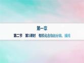 新教材2023_2024学年高中化学第1章有机化合物的结构特点与研究方法第2节研究有机化合物的一般方法第1课时有机化合物的分离提纯分层作业课件新人教版选择性必修3