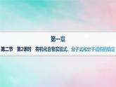 新教材2023_2024学年高中化学第1章有机化合物的结构特点与研究方法第2节研究有机化合物的一般方法第2课时有机化合物实验式分子式和分子结构的确定分层作业课件新人教版选择性必修3