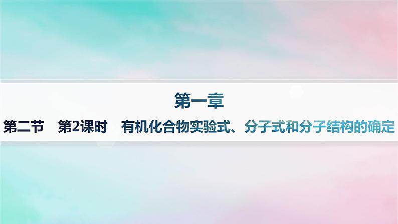 新教材2023_2024学年高中化学第1章有机化合物的结构特点与研究方法第2节研究有机化合物的一般方法第2课时有机化合物实验式分子式和分子结构的确定分层作业课件新人教版选择性必修301